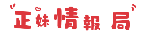正妹情報局外送茶